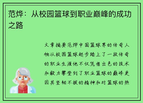 范烨：从校园篮球到职业巅峰的成功之路