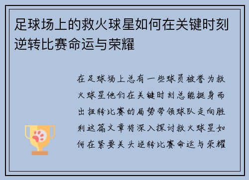 足球场上的救火球星如何在关键时刻逆转比赛命运与荣耀