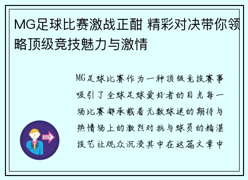 MG足球比赛激战正酣 精彩对决带你领略顶级竞技魅力与激情