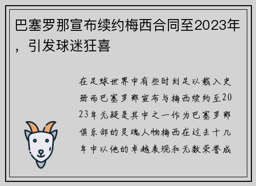 巴塞罗那宣布续约梅西合同至2023年，引发球迷狂喜