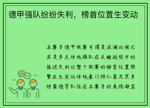 德甲强队纷纷失利，榜首位置生变动