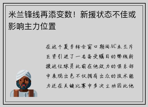 米兰锋线再添变数！新援状态不佳或影响主力位置