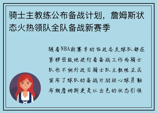 骑士主教练公布备战计划，詹姆斯状态火热领队全队备战新赛季