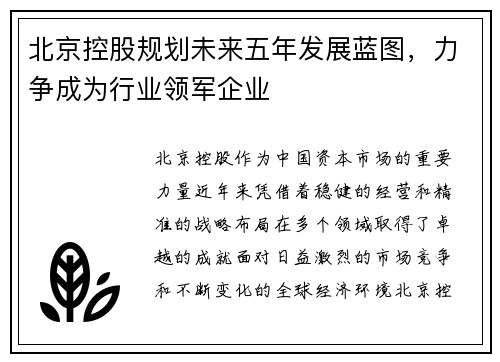 北京控股规划未来五年发展蓝图，力争成为行业领军企业