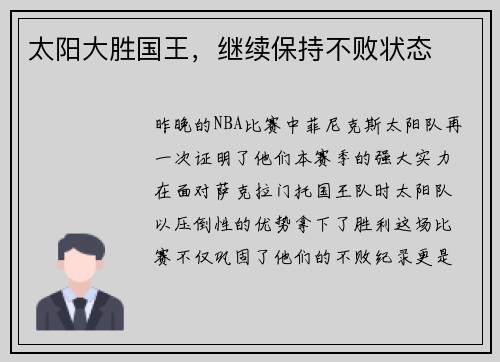 太阳大胜国王，继续保持不败状态