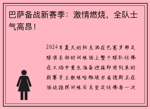巴萨备战新赛季：激情燃烧，全队士气高昂！