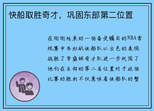 快船取胜奇才，巩固东部第二位置