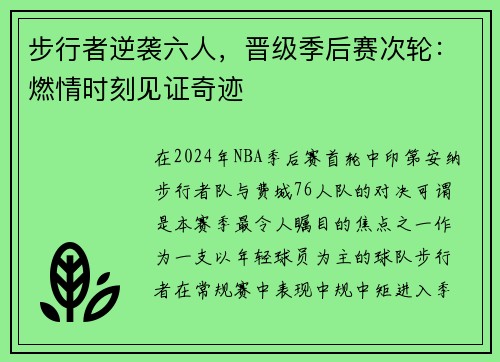 步行者逆袭六人，晋级季后赛次轮：燃情时刻见证奇迹