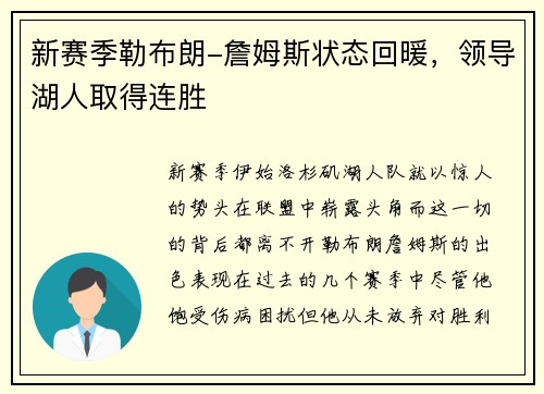 新赛季勒布朗-詹姆斯状态回暖，领导湖人取得连胜