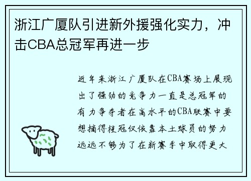 浙江广厦队引进新外援强化实力，冲击CBA总冠军再进一步