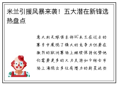 米兰引援风暴来袭！五大潜在新锋选热盘点