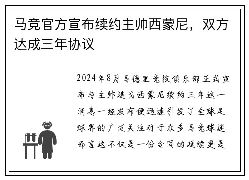 马竞官方宣布续约主帅西蒙尼，双方达成三年协议