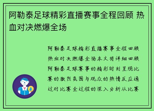 阿勒泰足球精彩直播赛事全程回顾 热血对决燃爆全场